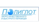 ЧСУП Полиглот. Бюро переводов Брест