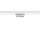 Успех. Компьютерный магазин Брест.