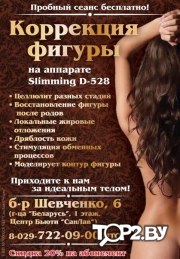 Центр Бьюти СанЛав Центр коррекции фигуры Брест.